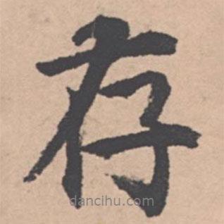 王紱寫的行書存