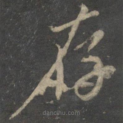 存書法圖片