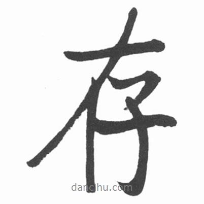 啟功寫的行書存
