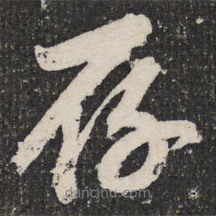 存書法圖片