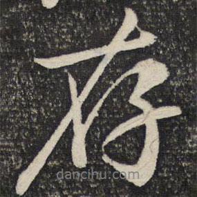 存書法圖片