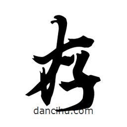 存書法圖片