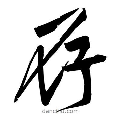 存書法圖片