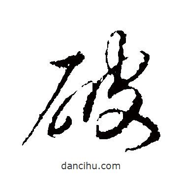 破書法圖片