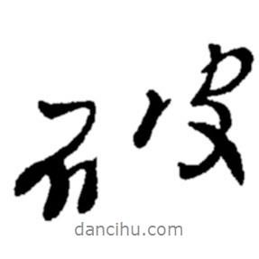 鄭板橋?qū)懙男袝?shū)破