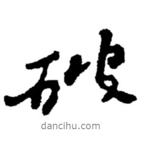 破書法圖片