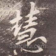李邕寫的行書慧