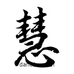 慧書(shū)法圖片