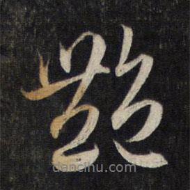 艷書法圖片