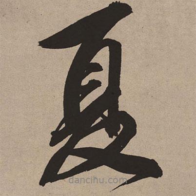 夏書法圖片