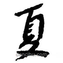 夏書法圖片