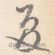 夏書法圖片
