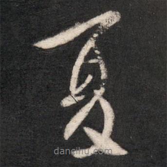 夏書法圖片