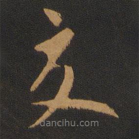 薄紹之寫(xiě)的行書(shū)夏