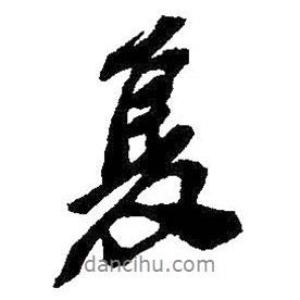 夏書法圖片