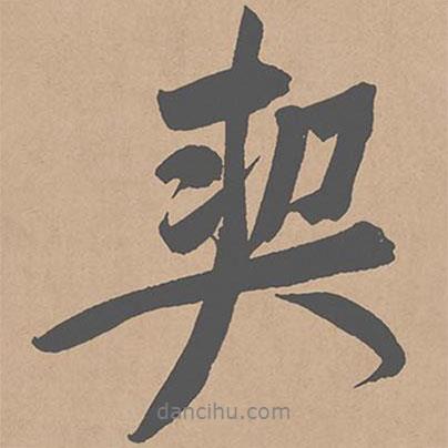 契書法圖片