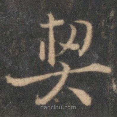 張即之寫的行書契