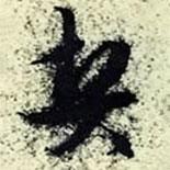 契書法圖片