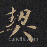 契書法圖片