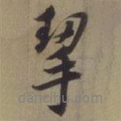 徐遜寫的行書挈