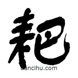 耙書法圖片