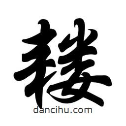 任政寫的行書耬