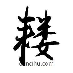 禹衛(wèi)寫的行書耬