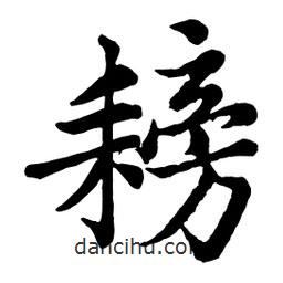 耪書法圖片