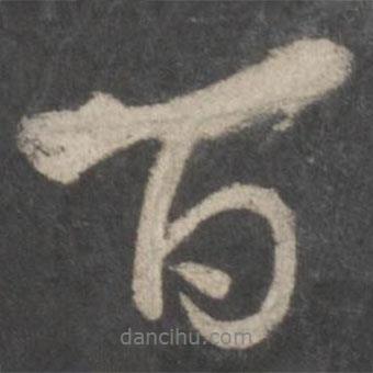 顏真卿寫的行書百