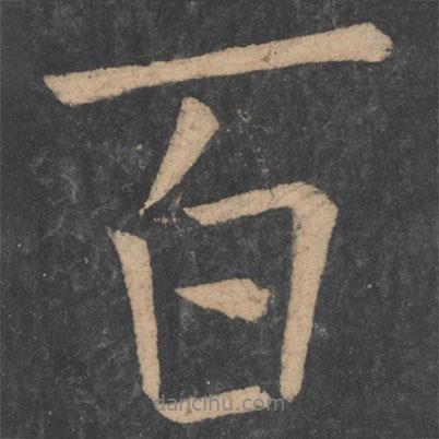 百書法圖片