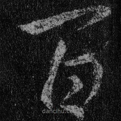 百書法圖片