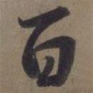 百書法圖片