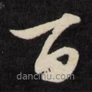 周倫寫的行書(shū)百