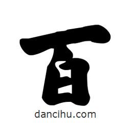 劉夢吟寫的行書百