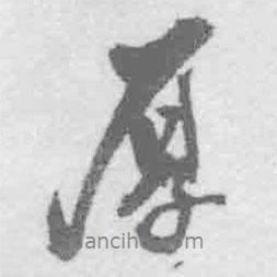厚書(shū)法圖片