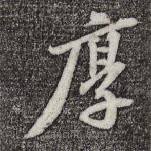 厚書法圖片