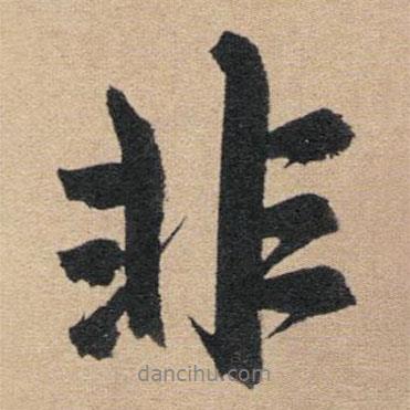 趙孟頫寫的行書非