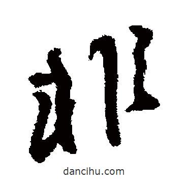 非書(shū)法圖片