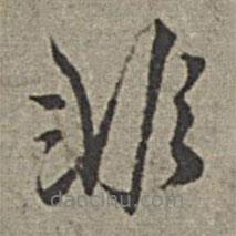 非書法圖片