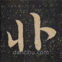 黄庭坚写的行书非