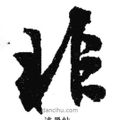 米芾寫(xiě)的行書(shū)非