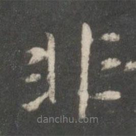 非書(shū)法圖片