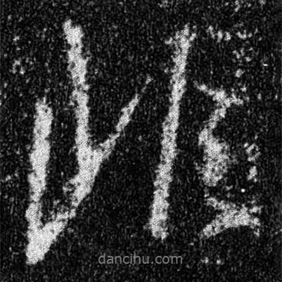 王羲之寫的行書非