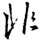 王羲之寫(xiě)的行書(shū)非