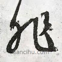 非書法圖片