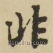 非書法圖片