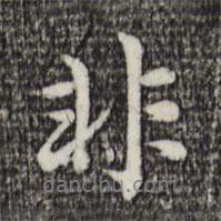 赵孟頫写的行书非