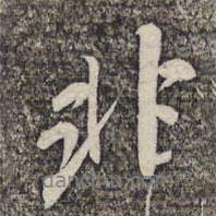 陸柬之寫的行書非