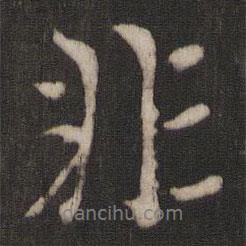 朱熹写的行书非