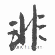 啟功寫的行書非